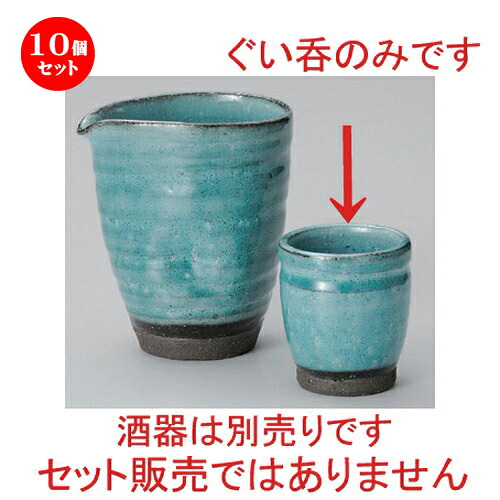 10個セット☆ 冷酒 ☆ブルー粉引グイ呑 [ 5.8 x 6.4cm (80cc) 138g ] | 冷酒 お酒 日本酒 徳利 酒器 きき酒 バー bar 晩酌 人気 おすすめ 食器 業務用 飲食店 カフェ うつわ 器 おしゃれ かわいい ギフト プレゼント 引き出物 誕生日 贈り物 贈答品 食器セット