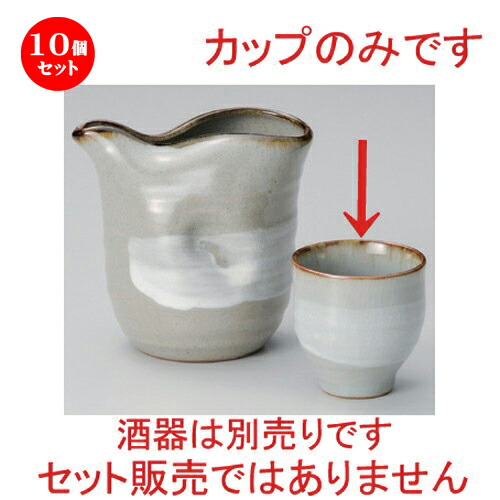 10個セット☆ 冷酒 ☆刷毛目カップ [ 6.9 x 6.1cm 100g ] | 冷酒 お酒 日本酒 徳利 酒器 きき酒 バー bar 晩酌 人気 おすすめ 食器 業務用 飲食店 カフェ うつわ 器 おしゃれ かわいい ギフト プレゼント 引き出物 誕生日 贈り物 贈答品 食器セット