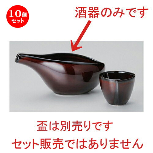 10個セット☆ 冷酒 ☆ウルシブラウンハス型冷酒器 [ 17 x 9 x 8.3cm (250cc) 212g ] | 冷酒 お酒 日本酒 徳利 酒器 きき酒 バー bar 晩酌 人気 おすすめ 食器 業務用 飲食店 カフェ うつわ 器 おしゃれ かわいい ギフト プレゼント 引き出物 誕生日 贈り物 食器セット