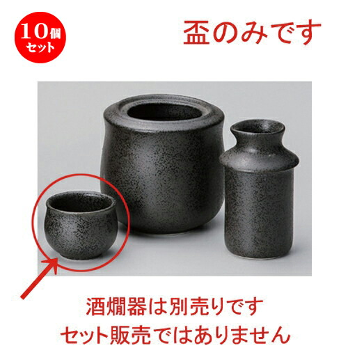 10個セット ☆ 酒器 ☆黒結晶反グイ呑 [ 5.6 x 4.1cm (60cc) 62g ] | ぐい飲み おちょこ お猪口 盃 熱燗 冷酒 お酒 日本酒 バー bar 晩酌 人気 おすすめ 食器 業務用 飲食店 カフェ うつわ 器 おしゃれ かわいい ギフト プレゼント 引き出物 誕生日 贈り物 食器セット