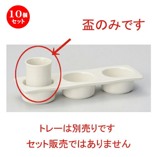 10個セット ☆ 酒器 ☆利キ酒盃 (白マット) [ 4.5 x 6.1cm (50cc) 80g ] | ぐい飲み おちょこ お猪口 盃 熱燗 冷酒 お酒 日本酒 バー bar 晩酌 人気 おすすめ 食器 業務用 飲食店 カフェ うつわ 器 おしゃれ かわいい ギフト プレゼント 引き出物 誕生日 贈り物 食器セット