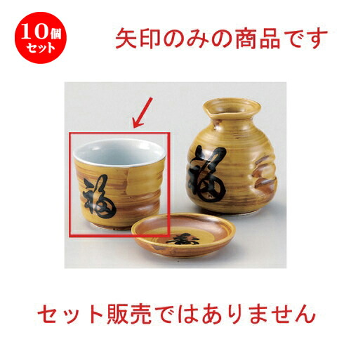10個仕掛ける☆ 目の前猪口揃 ☆毛はらい目福寿蕎麦猪口 [ 8 x 6.2糎 (170竓) 164g ] | ソバ 目の前 猪口 ちょこ 生生世世口 うどん おすすめ 一般受け 食器 お役目用 飲食店 喫茶店 うつわ 器 今めかしい 可愛らしい 着飾る 差し上げ物 差し上げ物 差し上げ物 差し上げ物 住みか用 食器仕掛ける