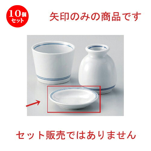 10個セット☆ そば猪口揃 ☆呉須線薬味皿 [ 8.6 x 1.5cm 70g ] | 人気 おすすめ 食器 洋食器 業務用 飲食店 カフェ うつわ 器 おしゃれ かわいい ギフト プレゼント 誕生日 食器セット