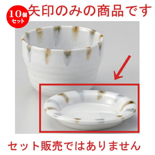 10個セット☆ そば猪口揃 ☆渕二色刷毛薬味皿 [ 9.8 x 1.5cm 90g ] | 人気 おすすめ 食器 洋食器 業務用 飲食店 カフェ うつわ 器 おしゃれ かわいい ギフト プレゼント 誕生日 食器セット