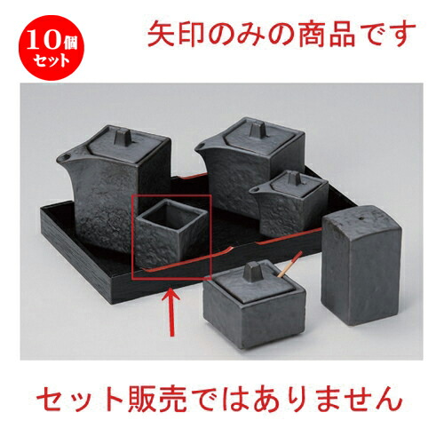 10個仕掛ける☆ 卓上小物 ☆いぶし黒四角楊枝入 [ 4.2 x 4.2 x 4.2糎 64g ] | ようじ 楊枝 串 おでん うどん 卓上 調味料 おすすめ 一般受け 食器 御役目用 飲食店 喫茶店 うつわ 器 今めかしい 愛くるしげ 着飾る 好いたらしい 差し上げ物 差し上げ物 差し上げ物 内祝い 一緒になる祝賀会 差し上げ物 食器仕掛ける