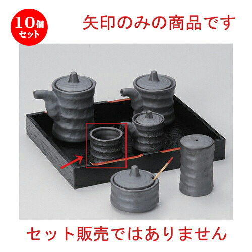10個仕掛ける☆ 卓上小物 ☆いぶし黒ツヅミ楊枝入 [ 4.5 x 4糎 55g ] | ようじ 楊枝 串 おでん うどん 卓上 調味料 おすすめ 一般受け 食器 御役目用 飲食店 喫茶店 うつわ 器 今めかしい 愛くるしげ 着飾る 好いたらしい 差し上げ物 差し上げ物 差し上げ物 内祝い 一緒になる祝賀会 差し上げ物 食器仕掛ける