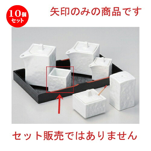 10個仕掛ける☆ 卓上小物 ☆白磁四角楊枝入 [ 4 x 4 x 4糎 64g ] | ようじ 楊枝 串 おでん うどん 卓上 調味料 おすすめ 一般受け 食器 御役目用 飲食店 喫茶店 うつわ 器 今めかしい 愛くるしげ 着飾る 好いたらしい 差し上げ物 差し上げ物 差し上げ物 内祝い 一緒になる祝賀会 生まれ落ちる日 差し上げ物 食器仕掛ける
