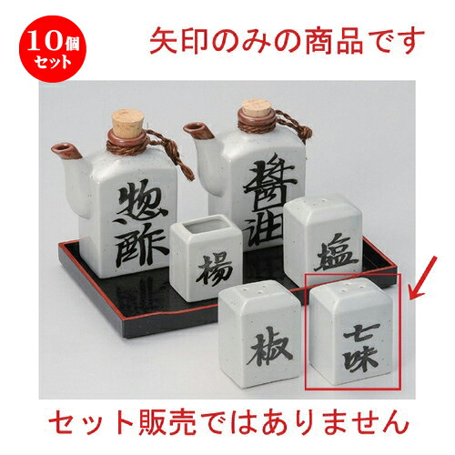 10個仕掛ける☆ 卓上小物 ☆民芸風角型七味 [ 83g ] | 一般受け おすすめ 食器 洋食器 お役目用 飲食店 喫茶店 うつわ 器 今めかしい 可愛らしい 差し上げ物 差し上げ物 生まれ落ちる日 食器仕掛ける