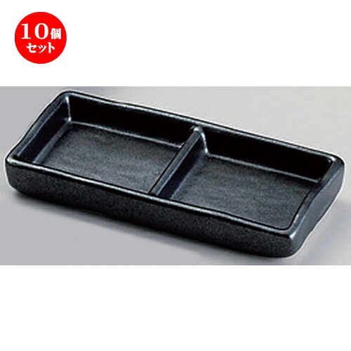 10個セット☆ 仕切皿 ☆黒浅口二品皿 [ 13 x 6 x 1.8cm 142g ] | 人気 おすすめ 食器 洋食器 業務用 飲食店 カフェ うつわ 器 おしゃれ かわいい ギフト プレゼント 誕生日 食器セット 7,599円