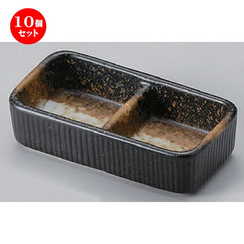 10個セット☆ 仕切皿 ☆黒備前風二品盛 [ 10.8 x 5.5 x 2.9cm 135g ] | 人気 おすすめ 食器 洋食器 業務用 飲食店 カフェ うつわ 器 おしゃれ かわいい ギフト プレゼント 誕生日 食器セット