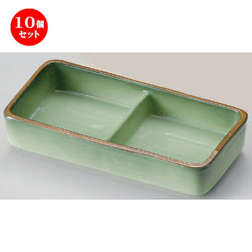 10個セット☆ 仕切皿 ☆緑彩二品盛 [ 16.3 x 8 x 3.3cm 350g ] | 人気 おすすめ 食器 洋食器 業務用 飲食店 カフェ うつわ 器 おしゃれ かわいい ギフト プレゼント 誕生日 食器セット