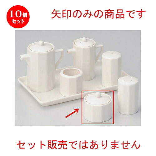 10個仕掛ける☆ 卓上小物 ☆十角香辛料入 [ 5.5 x 5.3糎 95g ] | 一般受け おすすめ 食器 洋食器 お役目用 飲食店 喫茶店 うつわ 器 今めかしい 可愛らしい 差し上げ物 差し上げ物 生まれ落ちる日 食器仕掛ける