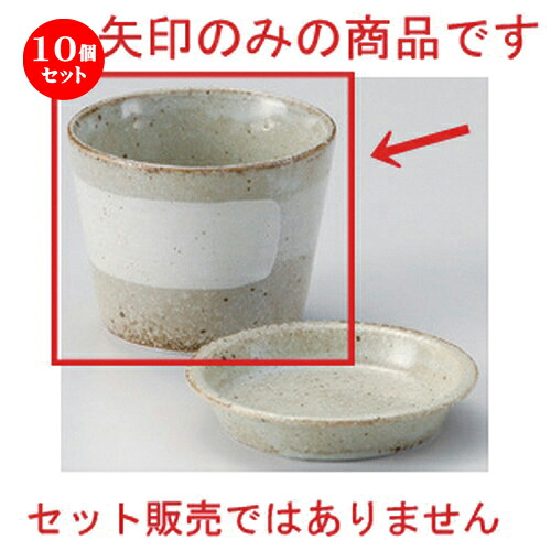 10個仕掛ける☆ 目の前猪口揃 ☆ひと筆毛はらい目蕎麦生生世世口 [ 8 x 6糎 (170竓) 188g ] | ソバ 目の前 猪口 ちょこ 生生世世口 うどん おすすめ 一般受け 食器 お役目用 飲食店 喫茶店 うつわ 器 今めかしい 可愛らしい 着飾る 差し上げ物 差し上げ物 差し上げ物 差し上げ物 住みか用 食器仕掛ける
