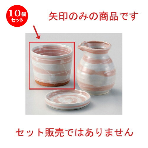 10個仕掛ける☆ 目の前猪口揃 ☆一珍萩色ウズソバ生生世世口 [ 8.8 x 6.5糎 (180竓) 230g ] | ソバ 目の前 猪口 ちょこ 生生世世口 うどん おすすめ 一般受け 食器 お役目用 飲食店 喫茶店 うつわ 器 今めかしい 可愛らしい 着飾る 差し上げ物 差し上げ物 差し上げ物 差し上げ物 住みか用 食器仕掛ける