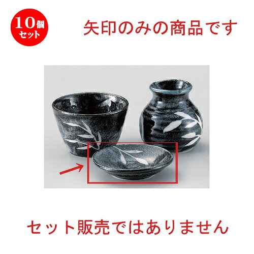 10個セット☆ そば猪口揃 ☆鼡志野薬味皿 [ 9.8 x 1.7cm 89g ] | 人気 おすすめ 食器 洋食器 業務用 飲食店 カフェ うつわ 器 おしゃれ かわいい ギフト プレゼント 誕生日 食器セット