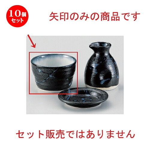 10個仕掛ける☆ 目の前猪口揃 ☆黒潮蕎麦生生世世久 [ 9.1 x 5.8糎 (200竓) 170g ] | ソバ 目の前 猪口 ちょこ 生生世世口 うどん おすすめ 一般受け 食器 お役目用 飲食店 喫茶店 うつわ 器 今めかしい 可愛らしい 着飾る 差し上げ物 差し上げ物 差し上げ物 差し上げ物 住みか用 食器仕掛ける