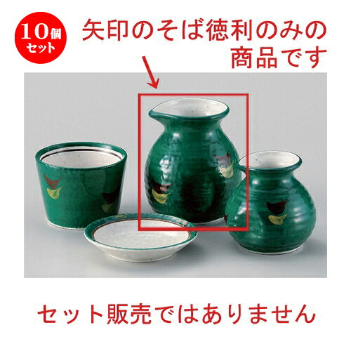 10個書き割り☆ 目の前猪口揃 ☆緑であること巻2号蕎麦徳利 [ 10 x 8.6珊 (300竓) 251g ] | 目の前 ソバ おすすめ 一般受け 食器 御勤め用 飲食店 喫茶店 うつわ 器 今めかしい 愛くるしい 御洒落 好いたらしい 差し上げ物 差し上げ物 差し上げ物 内祝い 一緒になる祝賀会 差し上げ物 住み処 出来事 一皿分の料理 食器書き割り