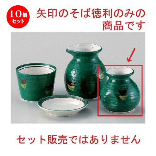 10個セット☆ そば猪口揃 ☆グリーン巻1号ソバ徳利 [ 7.8 x 8.5cm (180cc) 143g ] | そば 蕎麦 おすすめ 人気 食器 業務用 飲食店 カフェ うつわ 器 おしゃれ かわいい お洒落 可愛い ギフト プレゼント 引き出物 内祝い 結婚祝い 贈り物 自宅 イベント 料理 食器セット