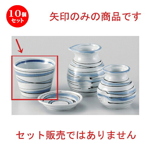 10個仕掛ける☆ 目の前猪口揃 ☆水流ソバチョク [ 8.5 x 6.5糎 190g ] | ソバ 目の前 猪口 ちょこ 生生世世口 うどん おすすめ 一般受け 食器 お役目用 飲食店 喫茶店 うつわ 器 今めかしい 可愛らしい 着飾る 差し上げ物 差し上げ物 差し上げ物 差し上げ物 住みか用 食器仕掛ける