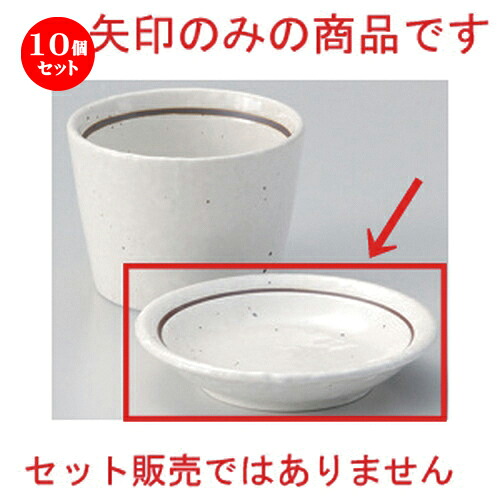 10個セット☆ そば猪口揃 ☆粉引ライン3.0皿 [ 10.1 x 1.8cm 95g ] | 人気 おすすめ 食器 洋食器 業務用 飲食店 カフェ うつわ 器 おしゃれ かわいい ギフト プレゼント 誕生日 食器セット