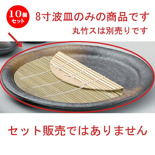 10個セット☆ そば猪口揃 ☆黒備前風金茶吹8寸波皿 [ 24.5 x 2.8cm 767g ] | 人気 おすすめ 食器 洋食器 業務用 飲食店 カフェ うつわ 器 おしゃれ かわいい ギフト プレゼント 誕生日 食器セット