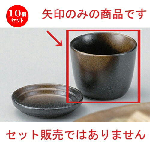 10個仕掛ける☆ 目の前猪口揃 ☆黒備前風金茶吹蕎麦生生世世久 [ 8.5 x 6.7糎 (220竓) 154g ] | ソバ 目の前 猪口 ちょこ 生生世世口 うどん おすすめ 一般受け 食器 お役目用 飲食店 喫茶店 うつわ 器 今めかしい 可愛らしい 着飾る 差し上げ物 差し上げ物 差し上げ物 差し上げ物 住みか用 食器仕掛ける