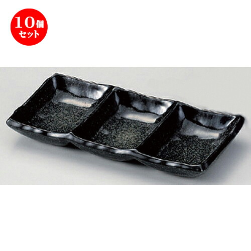 10個セット☆ 仕切皿 ☆黒海三品皿 [ 19 x 9 x 2.3cm 300g ] | 人気 おすすめ 食器 洋食器 業務用 飲食店 カフェ うつわ 器 おしゃれ かわいい ギフト プレゼント 誕生日 食器セット
