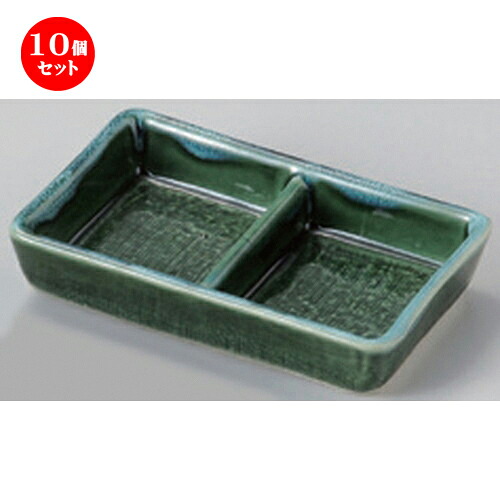 10個セット☆ 仕切皿 ☆布目織部二品皿 [ 12.5 x 7.8 x 2.6cm 238g ] | 人気 おすすめ 食器 洋食器 業務用 飲食店 カフェ うつわ 器 おしゃれ かわいい ギフト プレゼント 誕生日 食器セット