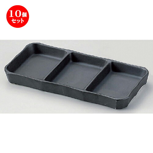 10個セット☆ 仕切皿 ☆いぶし黒三品皿 (大) [ 20.5 x 9.4 x 2.3cm 325g ] | 人気 おすすめ 食器 洋食器 業務用 飲食店 カフェ うつわ 器 おしゃれ かわいい ギフト プレゼント 誕生日 食器セット