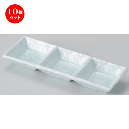10個セット☆ 仕切皿 ☆青白磁三品盛 [ 22.5 x 7.5 x 2.5cm 275g ] | 人気 おすすめ 食器 洋食器 業務用 飲食店 カフェ うつわ 器 おしゃれ かわいい ギフト プレゼント 誕生日 食器セット
