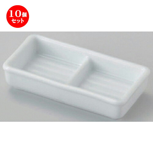 10個セット☆ 仕切皿 ☆白磁二品盛 [ 12 x 6.1 x 2.6cm 170g ] | 人気 おすすめ 食器 洋食器 業務用 飲食店 カフェ うつわ 器 おしゃれ かわいい ギフト プレゼント 誕生日 食器セット