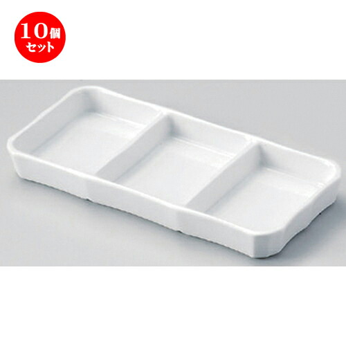 10個セット☆ 仕切皿 ☆白磁三品皿 (大) [ 20 x 9.3 x 2.1cm 378g ] | 人気 おすすめ 食器 洋食器 業務用 飲食店 カフェ うつわ 器 おしゃれ かわいい ギフト プレゼント 誕生日 食器セット