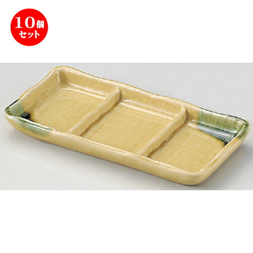 10個セット☆ 仕切皿 ☆黄瀬戸三品皿 [ 20.8 x 9.8 x 2.2cm 340g ] | 人気 おすすめ 食器 洋食器 業務用 飲食店 カフェ うつわ 器 おしゃれ かわいい ギフト プレゼント 誕生日 食器セット｜せともの本舗