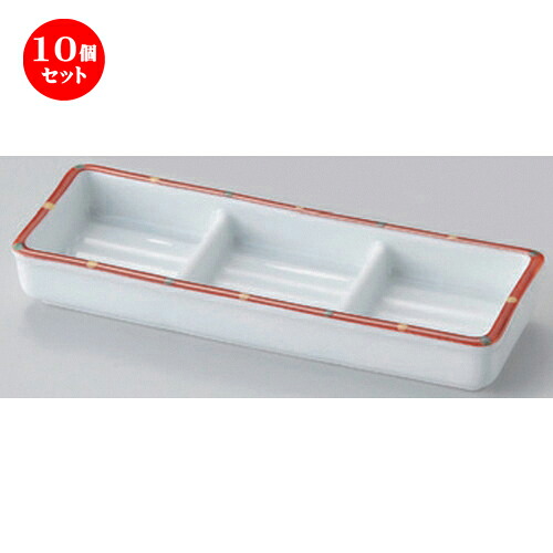 10個セット☆ 仕切皿 ☆渕赤絵三品盛 [ 18.1 x 6.1 x 2.6cm 250g ] | 人気 おすすめ 食器 洋食器 業務用 飲食店 カフェ うつわ 器 おしゃれ かわいい ギフト プレゼント 誕生日 食器セット