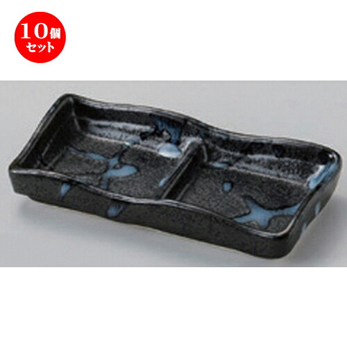 10個セット☆ 仕切皿 ☆黒潮二品皿 [ 11.6 x 6.2 x 2.2cm 119g ] | 人気 おすすめ 食器 洋食器 業務用 飲食店 カフェ うつわ 器 おしゃれ かわいい ギフト プレゼント 誕生日 食器セット｜せともの本舗