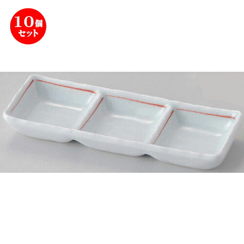 10個セット☆ 仕切皿 ☆赤ライン三品盛 [ 17.2 x 6.2 x 2.3cm 180g ] | 人気 おすすめ 食器 洋食器 業務用 飲食店 カフェ うつわ 器 おしゃれ かわいい ギフト プレゼント 誕生日 食器セット
