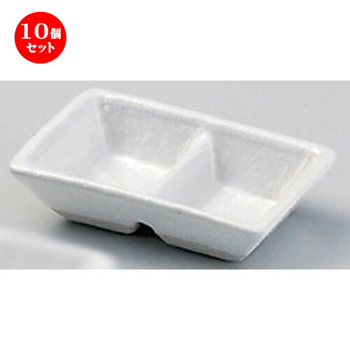 10個セット☆ 仕切皿 ☆白深口二品皿 [ 9.9 x 6.5 x 2.2cm 103g ] | 人気 おすすめ 食器 洋食器 業務用 飲食店 カフェ うつわ 器 おしゃれ かわいい ギフト プレゼント 誕生日 食器セット