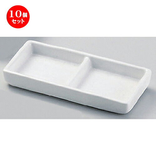 10個セット☆ 仕切皿 ☆白浅口二品皿 [ 13 x 6 x 1.8cm 144g ] | 人気 おすすめ 食器 洋食器 業務用 飲食店 カフェ うつわ 器 おしゃれ かわいい ギフト プレゼント 誕生日 食器セット
