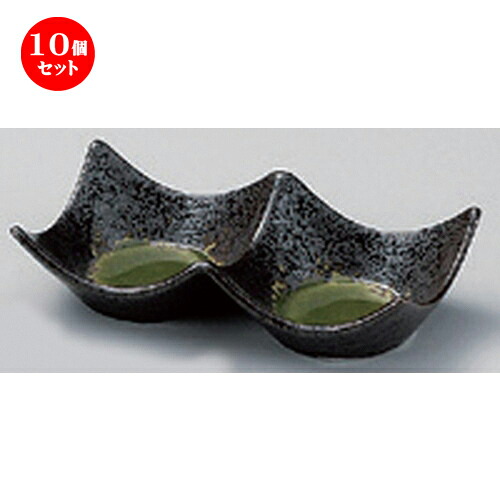 10個セット☆ 仕切皿 ☆鉄仙花ヒワ石目型2連皿 (小) [ 13.5 x 6.5 x 3.5cm 119g ] | 人気 おすすめ 食器 洋食器 業務用 飲食店 カフェ うつわ 器 おしゃれ かわいい ギフト プレゼント 誕生日 食器セット