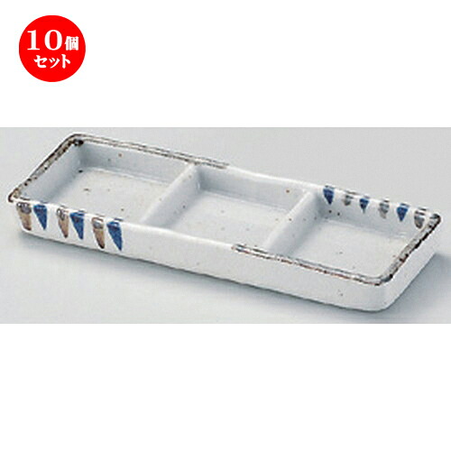 10個セット☆ 仕切皿 ☆志野二色十草三品盛 [ 16.5 x 6 x 1.7cm 200g ] | 人気 おすすめ 食器 洋食器 業務用 飲食店 カフェ うつわ 器 おしゃれ かわいい ギフト プレゼント 誕生日 食器セット