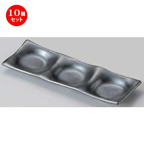 10個セット☆ 仕切皿 ☆黒釉三品皿 [ 22.8 x 7.3 x 2cm 195g ] | 人気 おすすめ 食器 洋食器 業務用 飲食店 カフェ うつわ 器 おしゃれ かわいい ギフト プレゼント 誕生日 食器セット