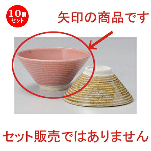 10個セット☆ 飯碗 ☆ピンク反飯碗 (大) [ 13.5 x 6.7cm 191g ] | ちゃわん お茶碗 飯碗 ご飯茶碗 白米 人気 おすすめ 食器 業務用 飲食店 カフェ うつわ 器 おしゃれ かわいい ギフト プレゼント 引き出物 誕生日 贈り物 贈答品 食器セット｜せともの本舗