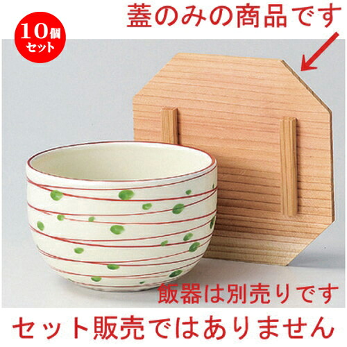 10個セット☆ 飯器 ☆茶杉木蓋 [ 12cm 36g ] | 飯器 はんき ごはん お茶漬け 旅館風 食器 業務用 飲食店 カフェ うつわ 器 おしゃれ ギフト プレゼント 引き出物 内祝い 結婚祝い 誕生日 贈り物 贈答品 おすすめ 食器セット｜せともの本舗 22,836円