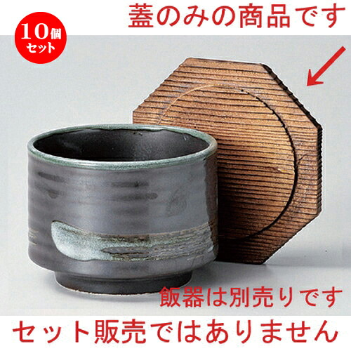 10個セット☆ 飯器 ☆鉄結晶焼杉蓋 (段付) [ 11.5 x 2cm 50g ] | 飯器 はんき ごはん お茶漬け 旅館風 食器 業務用 飲食店 カフェ うつわ 器 おしゃれ ギフト プレゼント 引き出物 内祝い 結婚祝い 誕生日 贈り物 贈答品 おすすめ 食器セット 7,732円