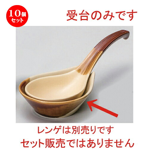 10個セット☆ レンゲ ☆ダンラン大受台 [ 11.8 x 9.8 x 3.7cm 110g ] | 人気 おすすめ 食器 洋食器 業務用 飲食店 カフェ うつわ 器 おしゃれ かわいい ギフト プレゼント 誕生日 食器セット