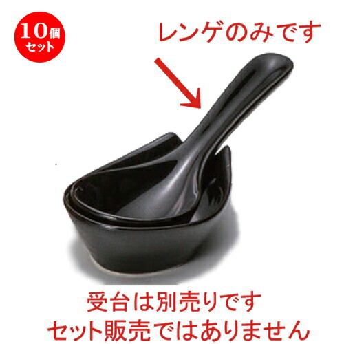 10個セット☆ レンゲ ☆黒釉小レンゲ [ 14.9 x 5cm 45g ] | 人気 おすすめ 食器 洋食器 業務用 飲食店 カフェ うつわ 器 おしゃれ かわいい ギフト プレゼント 誕生日 食器セット