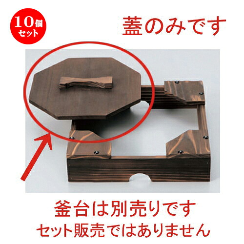 10個セット☆ 会席鍋 ☆柳川用木蓋 (大) [ 18.8 x 18.8cm 90g ] | 人気 おすすめ 食器 洋食器 業務用 飲食店 カフェ うつわ 器 おしゃれ かわいい ギフト プレゼント 誕生日 食器セット｜せともの本舗