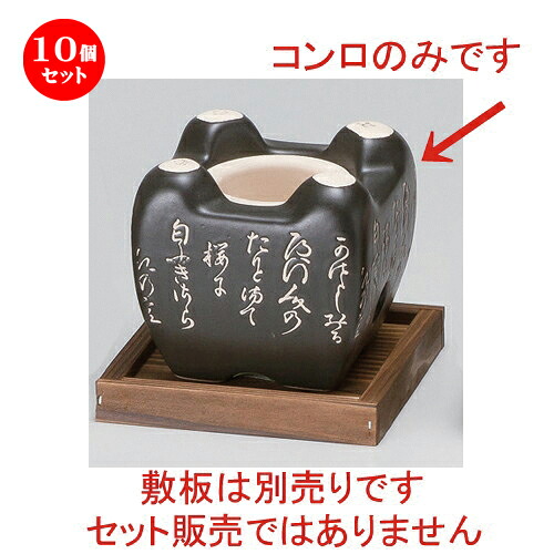 10個セット☆ 民芸コンロ ☆風雅コンロ (黒･小) [ 11 x 11 x 10.5cm 450g ] | 人気 おすすめ 食器 洋食器 業務用 飲食店 カフェ うつわ 器 おしゃれ かわいい ギフト プレゼント 誕生日 食器セット