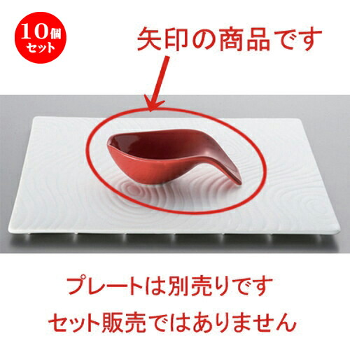 10個セット☆ ボーダーレススタイル ☆赤スプーン型千代口 (小) [ 11.5 x 6.5 x 3cm 72g ] | 小鉢 小皿 ボウル スモール ボール プレート 人気 おすすめ 食器 洋食器 業務用 飲食店 カフェ うつわ 器 おしゃれ かわいい ギフト プレゼント 引き出物 贈り物 食器セット