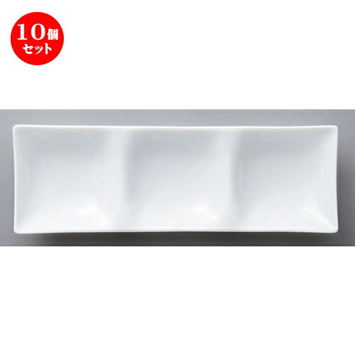 10個セット ☆ ボーダーレススタイル ☆白磁コワケ三つ仕切皿 [ 25.7 x 8.5 x 2.9cm 320g ]| 仕切り皿 しきり皿 ビュッフェ 仕切り 人気 おすすめ 食器 洋食器 業務用 飲食店 カフェ うつわ 器 おしゃれ かわいい ギフト プレゼント 引き出物 誕生日 贈り物 食器セット